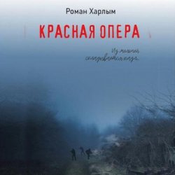 Красная Опера (Аудиокнига)