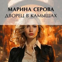 Дворец в камышах (Аудиокнига)