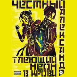 Тлеющий неон в крови. Часть 1 (Аудиокнига)