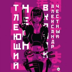 Тлеющий неон в крови. Часть 2 (Аудиокнига)