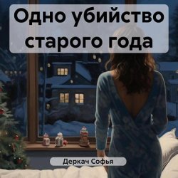 Одно убийство старого года (Аудиокнига)