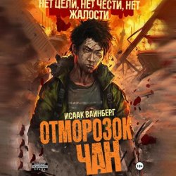 Отморозок Чан (Аудиокнига)