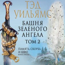 Башня Зеленого Ангела. Том 2 (Аудиокнига)