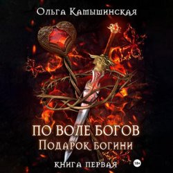 По воле богов. Подарок богини. Книга 1 (Аудиокнига)