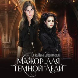 Мажор для Темной леди (Аудиокнига)