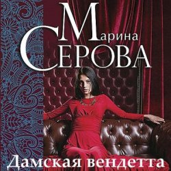 Дамская вендетта (Аудиокнига)