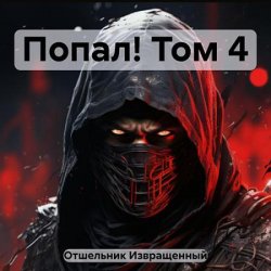 Попал! Том 4 (Аудиокнига)