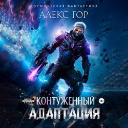 Контуженный: Адаптация (Аудиокнига)