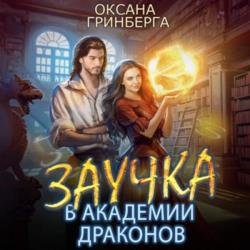 Заучка в Академии Драконов (Аудиокнига)