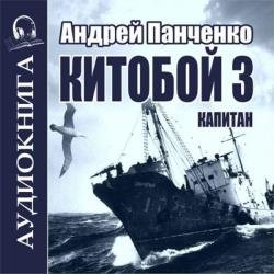 Китобой. Книга 3. Капитан (Аудиокнига)