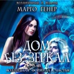 Дом без зеркал, или Волшебная формула счастья (Аудиокнига)