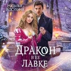 Дракон в ее лавке (Аудиокнига)