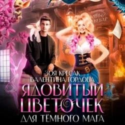 Ядовитый цветочек для тёмного мага (Аудиокнига)