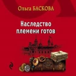 Наследство племени готов (Аудиокнига)