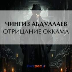 Отрицание Оккама (Аудиокнига)