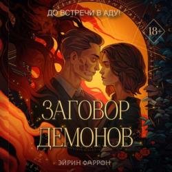 Заговор демонов (Аудиокнига)