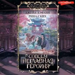 Совсем неглавная героиня (Аудиокнига)