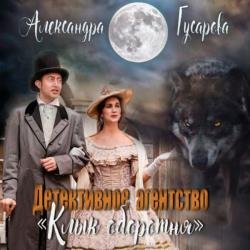 Детективное агентство «Клык оборотня» (Аудиокнига)