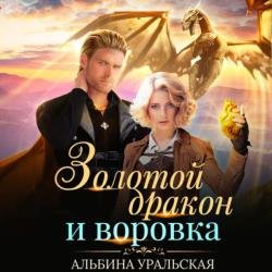 Золотой дракон и воровка (Аудиокнига)