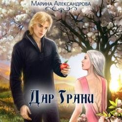 Дар Грани (Аудиокнига)