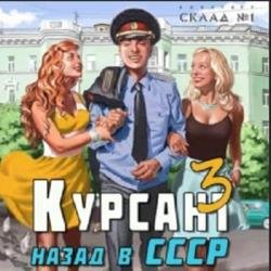 Курсант. Назад в СССР 3 (Аудиокнига)