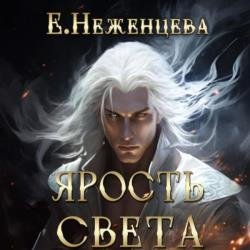 Ярость Света (Аудиокнига)