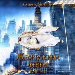 Жемчужина фейри. Книга 1 (Аудиокнига)