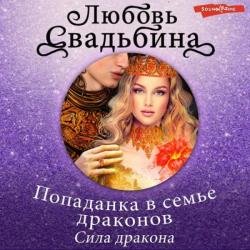 Попаданка в семье драконов. Сила дракона (Аудиокнига)