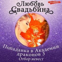 Попаданка в Академии драконов 3. Отбор невест (Аудиокнига)