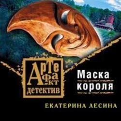 Маска короля (Аудиокнига)