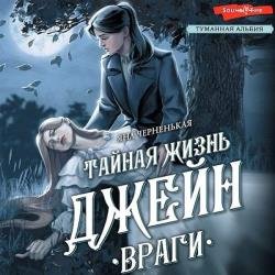 Тайная жизнь Джейн. Враги (Аудиокнига)