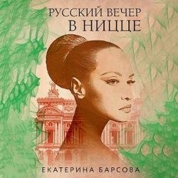 Русский вечер в Ницце (Аудиокнига)