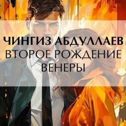 Второе рождение Венеры (Аудиокнига)