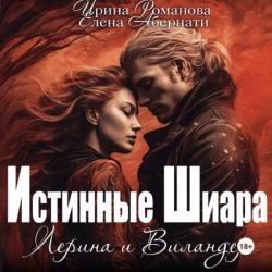 Лерина и Виландер (Аудиокнига)