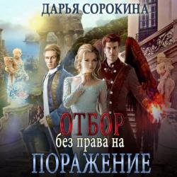 Отбор без права на поражение (Аудиокнига)