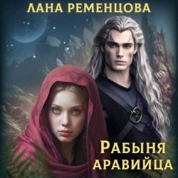 Рабыня аравийца (Аудиокнига)