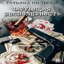 Чарующая бесполезность (Аудиокнига)