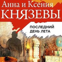 Последний день лета (Аудиокнига) декламатор Исиевский Алексей