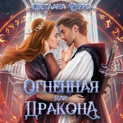 Огненная для дракона (Аудиокнига)