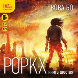 Роркх. Книга 6 (Аудиокнига)