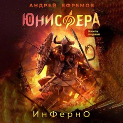 Юнисфера. Инферно (Аудиокнига)