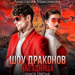 Шоу драконов. Наездница (Аудиокнига)