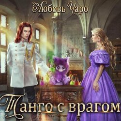 Танго с врагом (Аудиокнига)