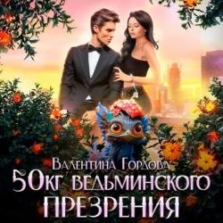 50 кг ведьминского презрения (Аудиокнига)