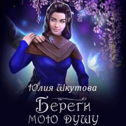 Береги мою душу (Аудиокнига)