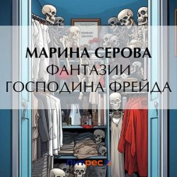 Фантазии господина Фрейда (Аудиокнига)