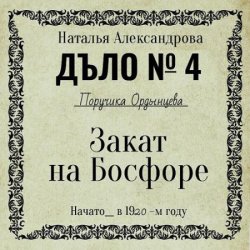 Закат на Босфоре (Аудиокнига)