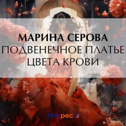 Подвенечное платье цвета крови (Аудиокнига)