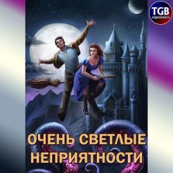 Очень светлые неприятности (Аудиокнига)