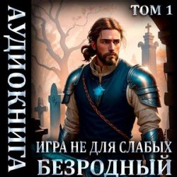 Игра не для слабых: Безродный (Аудиокнига)